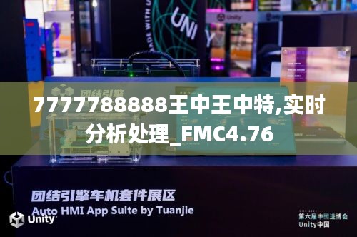 7777788888王中王中特,实时分析处理_FMC4.76