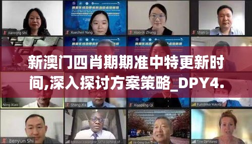 新澳门四肖期期准中特更新时间,深入探讨方案策略_DPY4.20