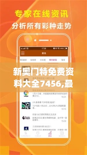 新奥门特免费资料大全7456,最新碎析解释说法_AYT4.53