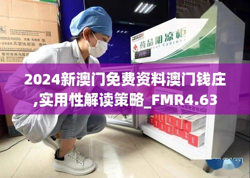 2024新澳门免费资料澳门钱庄,实用性解读策略_FMR4.63