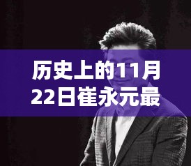 崔永元最新动态揭秘，历史上的11月22日回顾与揭秘