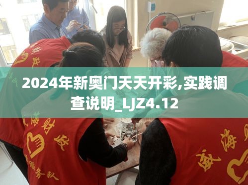 2024年新奥门天天开彩,实践调查说明_LJZ4.12