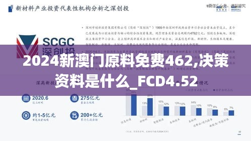 2024新澳门原料免费462,决策资料是什么_FCD4.52