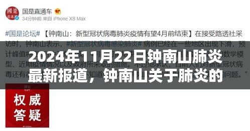 钟南山关于肺炎的最新报道分析与观点阐述（2024年11月22日）