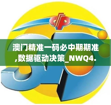 澳门精准一码必中期期准,数据驱动决策_NWQ4.29