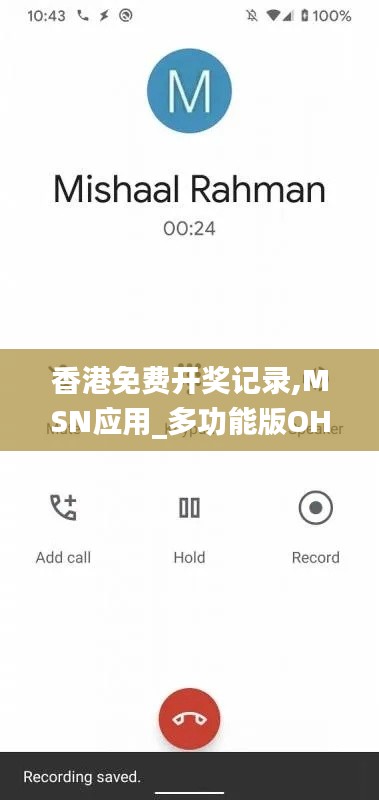 香港免费开奖记录,MSN应用_多功能版OHV4.16