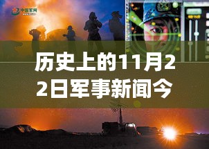 历史上的11月22日军事新闻揭秘，革命性军事科技掀起新一波浪潮