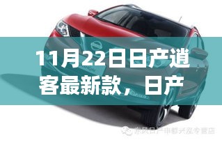 日产逍客最新款，时代先锋荣耀登场（11月22日发布）