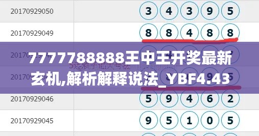 7777788888王中王开奖最新玄机,解析解释说法_YBF4.43