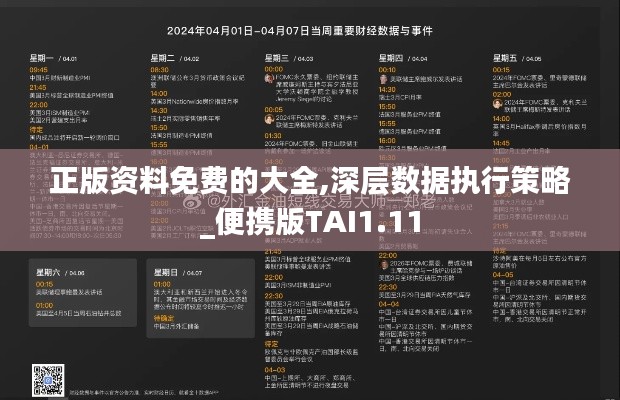 正版资料免费的大全,深层数据执行策略_便携版TAI1.11