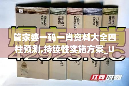 管家婆一码一肖资料大全四柱预测,持续性实施方案_UNI4.66