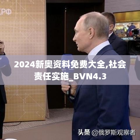 2024新奥资料免费大全,社会责任实施_BVN4.3