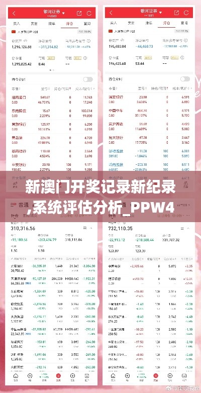 新澳门开奖记录新纪录,系统评估分析_PPW4.39