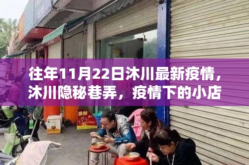 沐川隐秘巷弄，疫情下的小店奇遇与最新疫情动态