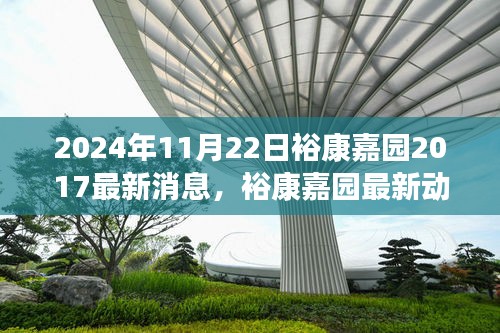 裕康嘉园最新动态及三大要点解析，聚焦2024年11月22日最新消息