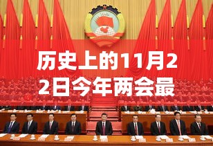 两会新风向，引领走向宁静自然的怀抱，历史上的11月22日最新报道