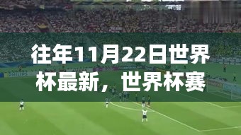 世界杯赛场风云变幻，历年11月22日视角回顾与最新动态解析