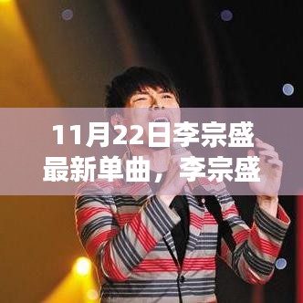 李宗盛最新单曲深度评测与介绍，XXXX年11月22日重磅来袭