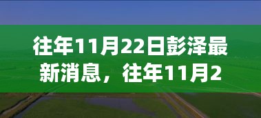 往年11月22日彭泽最新消息深度解读，当地发展脉络探析