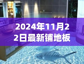 探索自然美景之旅，2024年地板砖新花样图引领心灵之旅