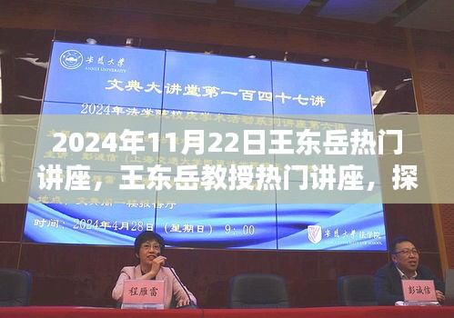 王东岳教授热门讲座，探寻知识边界，预见未来趋势（2024年11月22日）