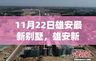 雄安新区闪耀之星，11月22日最新别墅风采展示