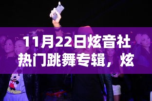 11月22日炫音社跳舞专辑，旋律风暴来袭