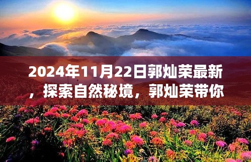 郭灿荣带你领略自然秘境的宁静之旅，探索秘境，启程于2024年11月22日