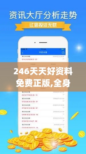 246天天好资料免费正版,全身心解答具体_活动版TNG2.29