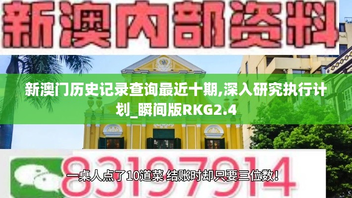 新澳门历史记录查询最近十期,深入研究执行计划_瞬间版RKG2.4