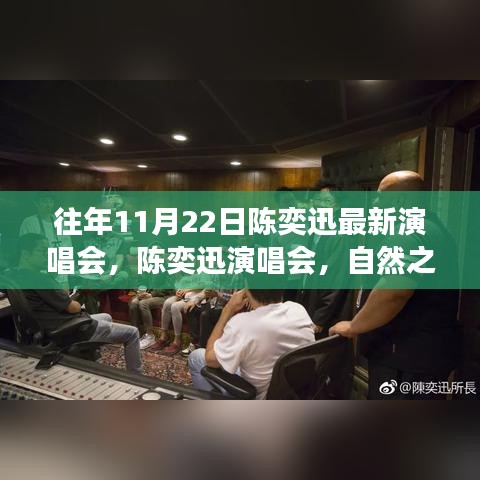 陈奕迅自然之旅演唱会，探寻内心宁静与旋律的呼唤