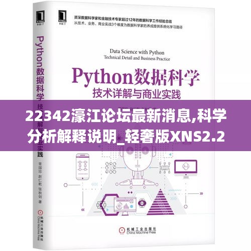 22342濠江论坛最新消息,科学分析解释说明_轻奢版XNS2.20