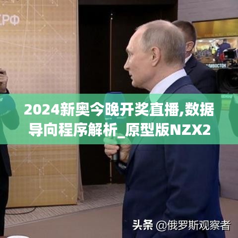 2024新奥今晚开奖直播,数据导向程序解析_原型版NZX2.64