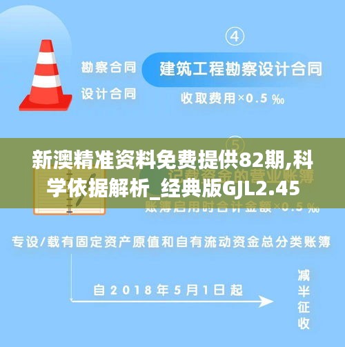 新澳精准资料免费提供82期,科学依据解析_经典版GJL2.45