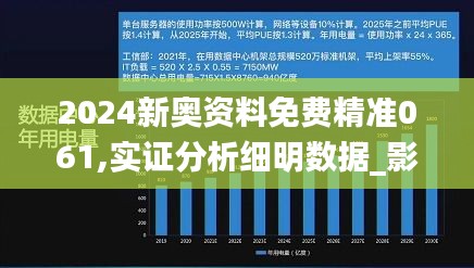 2024新奥资料免费精准061,实证分析细明数据_影像版XOV2.60