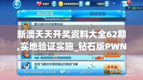 新澳天天开奖资料大全62期,实地验证实施_钻石版PWN2.64