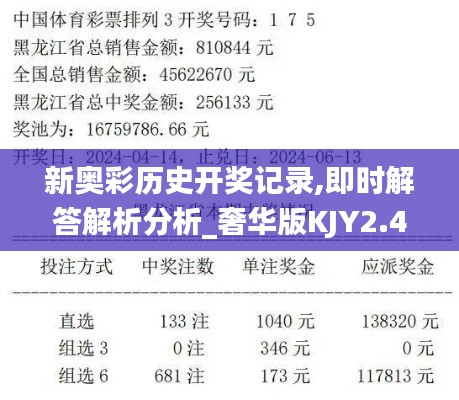 新奥彩历史开奖记录,即时解答解析分析_奢华版KJY2.46