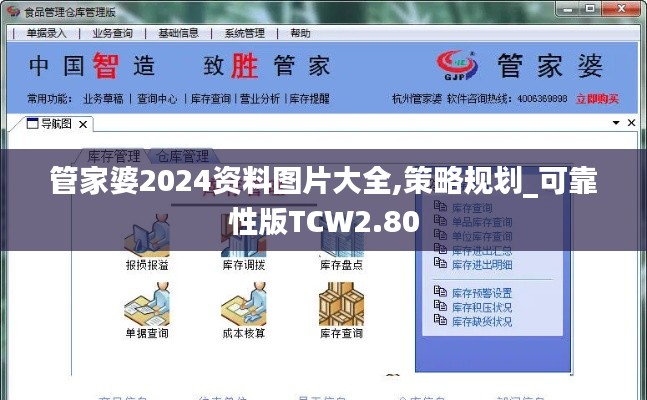 管家婆2024资料图片大全,策略规划_可靠性版TCW2.80