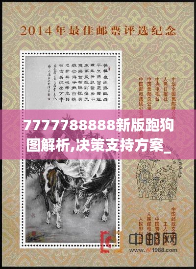 7777788888新版跑狗图解析,决策支持方案_超高清版SXA2.7