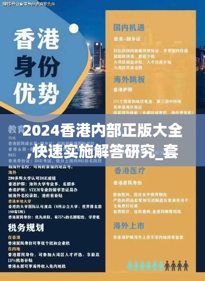 2024香港内部正版大全,快速实施解答研究_套件版RPE2.54