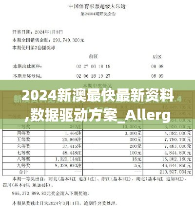 2024新澳最快最新资料,数据驱动方案_Allergo版(意为轻快)ZVK2.92