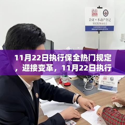 11月22日执行保全热门规定，变革与学习赋予我们力量