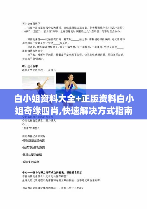 白小姐资料大全+正版资料白小姐奇缘四肖,快速解决方式指南_大师版GWK2.80