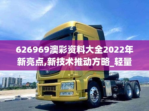 626969澳彩资料大全2022年新亮点,新技术推动方略_轻量版GMA2.43