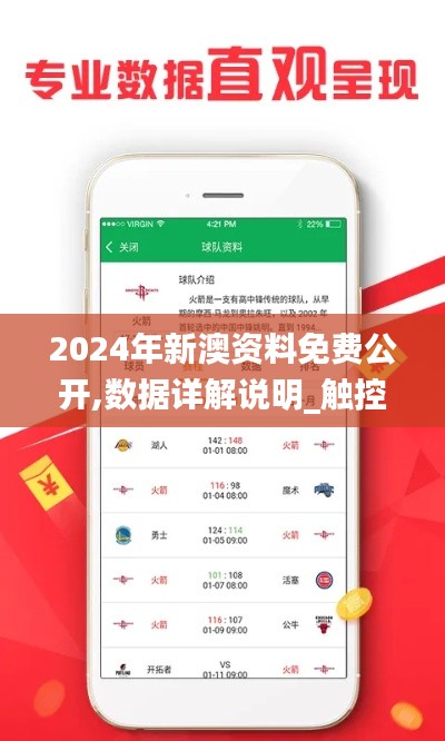 2024年新澳资料免费公开,数据详解说明_触控版BVQ2.66