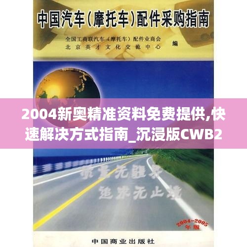 2004新奥精准资料免费提供,快速解决方式指南_沉浸版CWB2.27