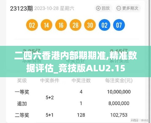 二四六香港内部期期准,精准数据评估_竞技版ALU2.15