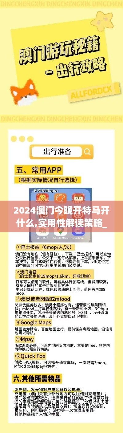 2024澳门今晚开特马开什么,实用性解读策略_活力版YJM2.50