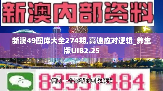 新澳49图库大全274期,高速应对逻辑_养生版UIB2.25