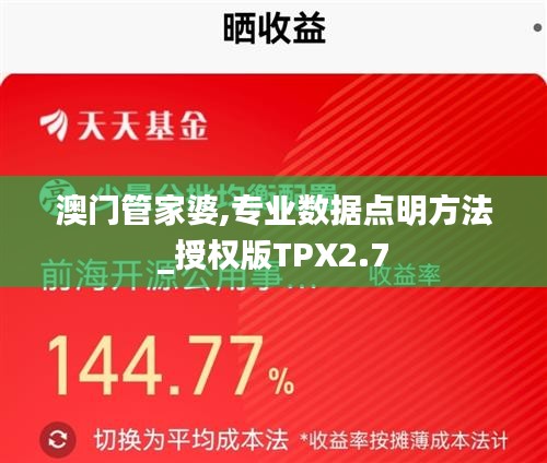 澳门管家婆,专业数据点明方法_授权版TPX2.7